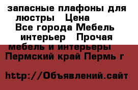 запасные плафоны для люстры › Цена ­ 250 - Все города Мебель, интерьер » Прочая мебель и интерьеры   . Пермский край,Пермь г.